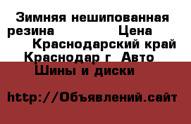 Зимняя нешипованная резина 215*65*15 › Цена ­ 3 000 - Краснодарский край, Краснодар г. Авто » Шины и диски   